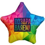 Аг 19 Звезда Поздравляем Яркий / 1 шт /, Фольгированный шар (РОССИЯ)