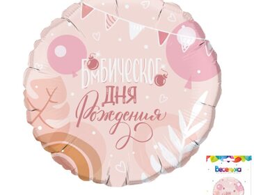 К 18 Круг Бомбического дня рождения в упаковке / 1 шт /, Фольгированный шар (Китай)