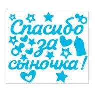 Наклейка "Спасибо за сыночка!" / 336х296 мм /1 набор / (Россия)